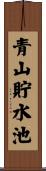 青山貯水池 Scroll