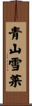 青山雪菜 Scroll