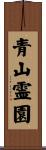 青山霊園 Scroll
