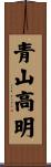 青山高明 Scroll