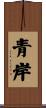 青岸 Scroll