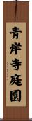 青岸寺庭園 Scroll