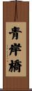 青岸橋 Scroll