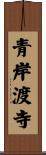 青岸渡寺 Scroll
