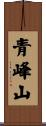 青峰山 Scroll