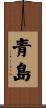 青島 Scroll