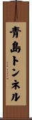 青島トンネル Scroll