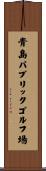 青島パブリックゴルフ場 Scroll