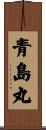 青島丸 Scroll