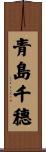 青島千穗 Scroll