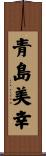 青島美幸 Scroll