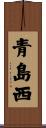 青島西 Scroll
