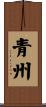 青州 Scroll