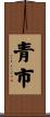 青市 Scroll