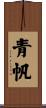 青帆 Scroll