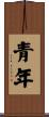青年 Scroll