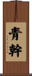 青幹 Scroll