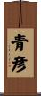 青彦 Scroll