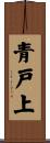 青戸上 Scroll