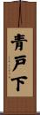 青戸下 Scroll