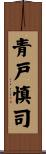 青戸慎司 Scroll