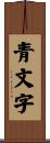 青文字 Scroll