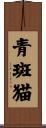 青斑猫 Scroll