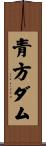 青方ダム Scroll