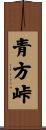青方峠 Scroll