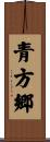 青方郷 Scroll