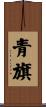 青旗 Scroll