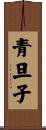 青旦子 Scroll