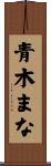 青木まな Scroll