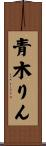 青木りん Scroll