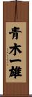 青木一雄 Scroll