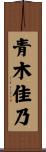 青木佳乃 Scroll