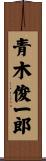 青木俊一郎 Scroll