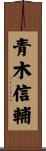青木信輔 Scroll