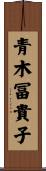 青木冨貴子 Scroll