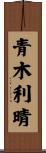 青木利晴 Scroll