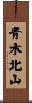 青木北山 Scroll