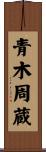青木周蔵 Scroll
