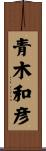 青木和彦 Scroll
