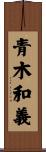 青木和義 Scroll