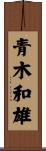 青木和雄 Scroll