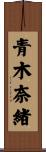 青木奈緒 Scroll