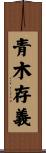 青木存義 Scroll