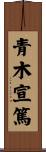 青木宣篤 Scroll