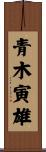 青木寅雄 Scroll