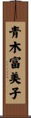 青木富美子 Scroll